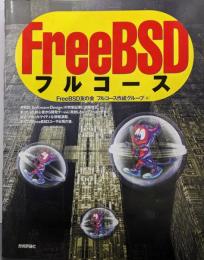 FreeBSDフルコース