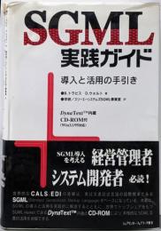SGML実践ガイド : 導入と活用の手引き