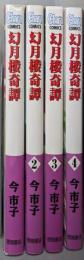 幻月楼奇譚 コミック 1-4巻セット (キャラコミックス)