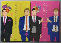 メルヘン課長とノンケ後輩くん コミック 1-2巻セット