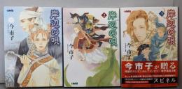 岸辺の唄[文庫版] コミック 1-3巻セット