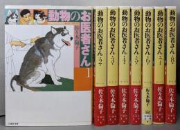 動物のお医者さん 全8巻 完結セット (白泉社文庫)