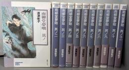 雨柳堂夢咄 [文庫版] コミック 1-11巻セット