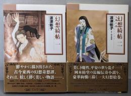 幻想綺帖 2巻セット（朝日コミック文庫）