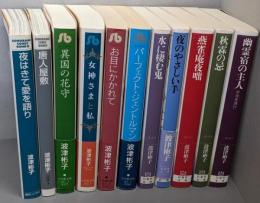 波津彬子 文庫版コミック 11冊セット