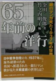 65年前の洋行 : 銀行マンが見た1937年の世界