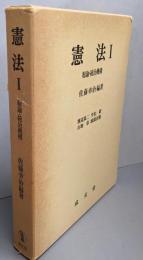 憲法 1 総論・統治機構(大学講義双書)