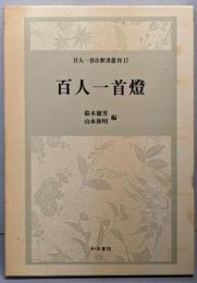百人一首灯<百人一首注釈書叢刊 百人一首 17>