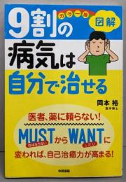 図解9割の病気は自分で治せる : カラー版