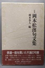 定本岡本松濱句文集