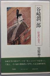 谷崎潤一郎 : 宿命のエロス