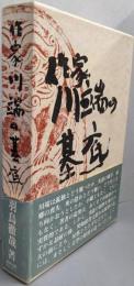 作家川端の基底<研究選書 21>
