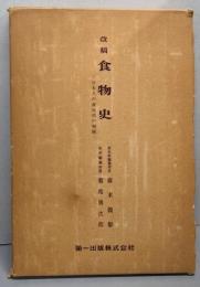 改稿 食物史 日本人の食生活の発展