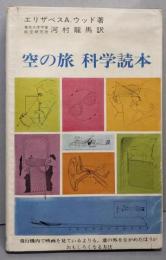 空の旅科学読本