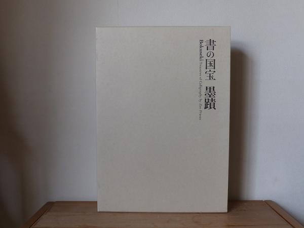 書の国宝　墨蹟 図録】書の国宝 墨蹟 Bokuseki 平成18年 発行：読売新聞社大阪