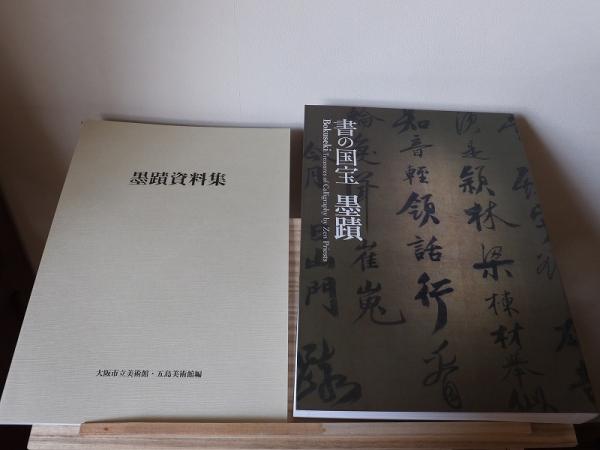 書の国宝 墨蹟(大阪市立美術館 財団法人五島美術館) / 古本