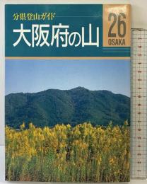 大阪府の山 (分県登山ガイド 26) 山と溪谷社 中庄谷 直