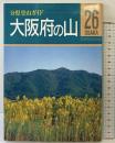 大阪府の山 (分県登山ガイド 26) 山と溪谷社 中庄谷 直
