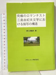 究極のロマンチスト三島由紀夫文学における描写の構造 デザインエッグ社 野口津義夫
