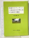 究極のロマンチスト三島由紀夫文学における描写の構造 デザインエッグ社 野口津義夫