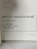 究極のロマンチスト三島由紀夫文学における描写の構造 デザインエッグ社 野口津義夫
