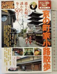 京の町家小路散歩 (大人の遠足BOOK) ジェイティビィパブリッシング