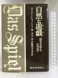 自然と遊戯―偶然を支配する自然法則   東京化学同人 寺本 英
