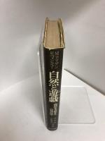 自然と遊戯―偶然を支配する自然法則   東京化学同人 寺本 英