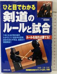 ひと目でわかる剣道のルールと試合: ルールを知れば勝てる! 成美堂出版 香田 郡秀