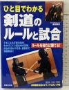 ひと目でわかる剣道のルールと試合: ルールを知れば勝てる! 成美堂出版 香田 郡秀