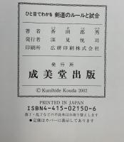 ひと目でわかる剣道のルールと試合: ルールを知れば勝てる! 成美堂出版 香田 郡秀