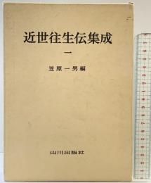 近世往生伝集成〈1〉  山川出版社 笠原 一男