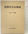 近世往生伝集成〈1〉  山川出版社 笠原 一男