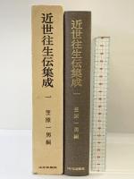 近世往生伝集成〈1〉  山川出版社 笠原 一男