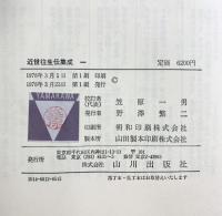 近世往生伝集成〈1〉  山川出版社 笠原 一男