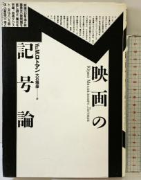 映画の記号論 (テオリア叢書) 平凡社 Yu.M. ロトマン