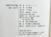 映画の記号論 (テオリア叢書) 平凡社 Yu.M. ロトマン