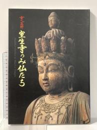 図録 特別展 女人高野 室生寺のみ仏たち 国宝・五重塔復興支援 1999年 読売新聞大阪本社
