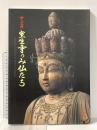 図録 特別展 女人高野 室生寺のみ仏たち 国宝・五重塔復興支援 1999年 読売新聞大阪本社