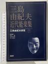 三島由紀夫・近代能楽集 (三島由紀夫研究7) 鼎書房 松本 徹