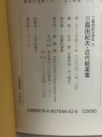 三島由紀夫・近代能楽集 (三島由紀夫研究7) 鼎書房 松本 徹