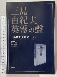 三島由紀夫・英霊の聲 (三島由紀夫研究8) 鼎書房 松本 徹