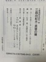 三島由紀夫・英霊の聲 (三島由紀夫研究8) 鼎書房 松本 徹