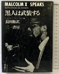 黒人は武装する 三一書房 ジョージ・ブレイトマン編 長田衛：訳
