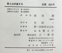 黒人は武装する 三一書房 ジョージ・ブレイトマン編 長田衛：訳