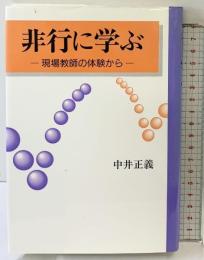 非行に学ぶ: 現場教師の体験から 近代文藝社 中井 正義