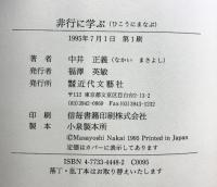 非行に学ぶ: 現場教師の体験から 近代文藝社 中井 正義