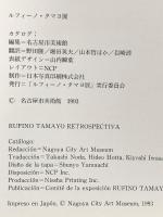 図録 ルフィーノ・タマヨ展 Rufino Tmayo RETROSPECTIVA 1993年 「ルフィーノ・タマヨ展」実行委員会