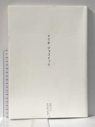 図録 マリオ・ジャコメッリ 2008年 株式会社ニューアートディフュージョン