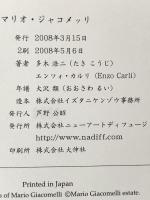 図録 マリオ・ジャコメッリ 2008年 株式会社ニューアートディフュージョン